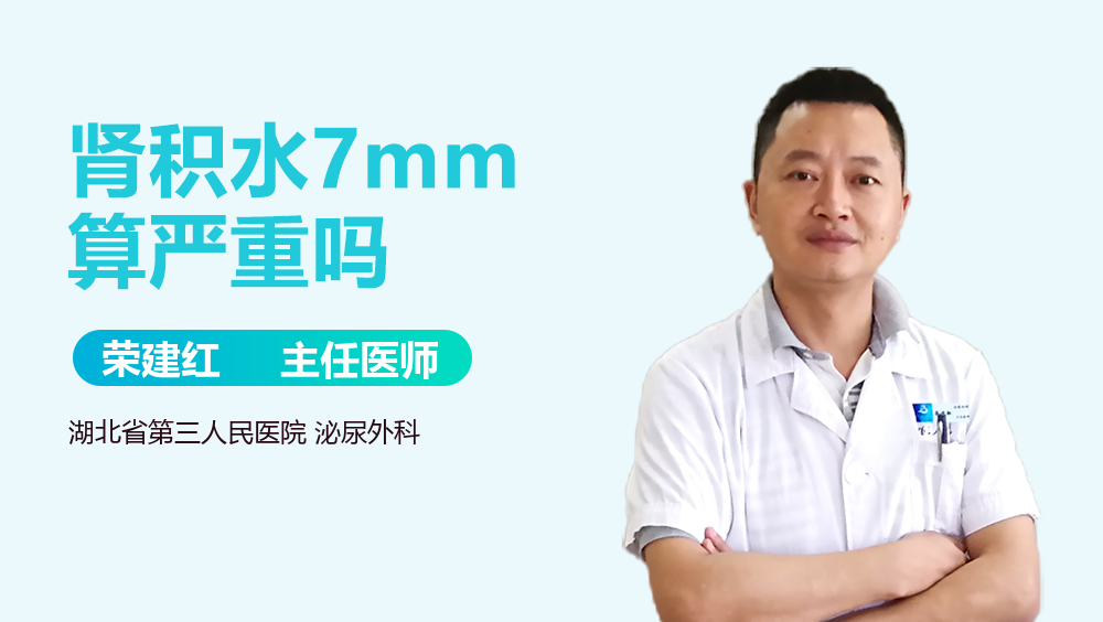 肾积水7mm算严重吗