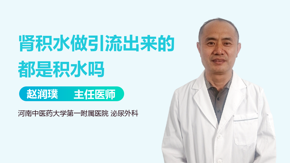 肾积水做引流出来的都是积水吗