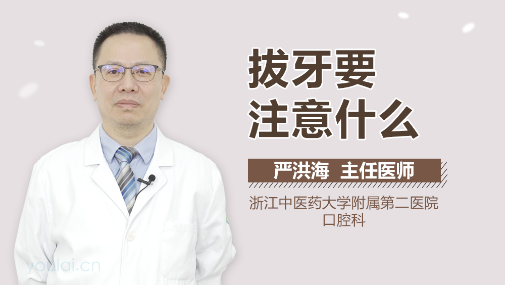 拔牙要注意什么