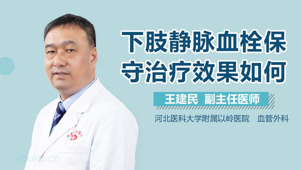 下肢静脉血栓保守治疗效果如何