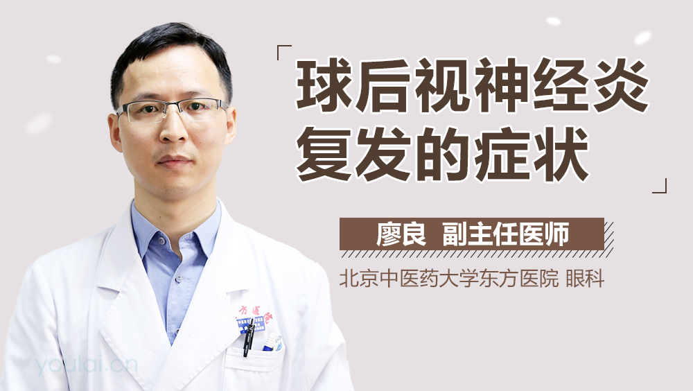 球后视神经炎复发的症状