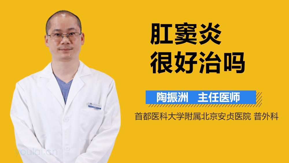 肛窦炎很好治吗