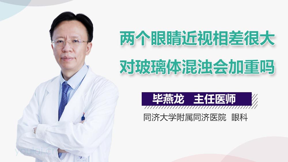 两个眼睛近视相差很大对玻璃体混浊会加重吗