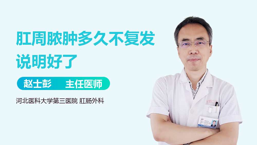 肛周脓肿多久不复发说明好了