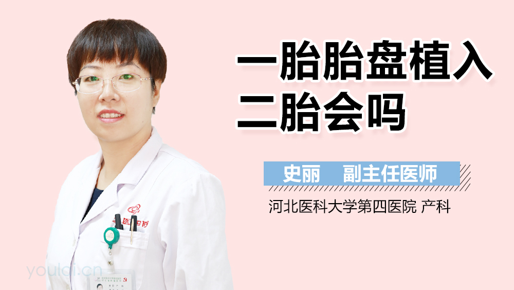 一胎胎盘植入二胎会吗