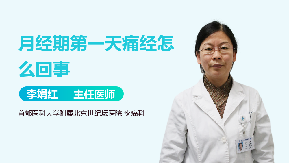 月经期第一天痛经怎么回事