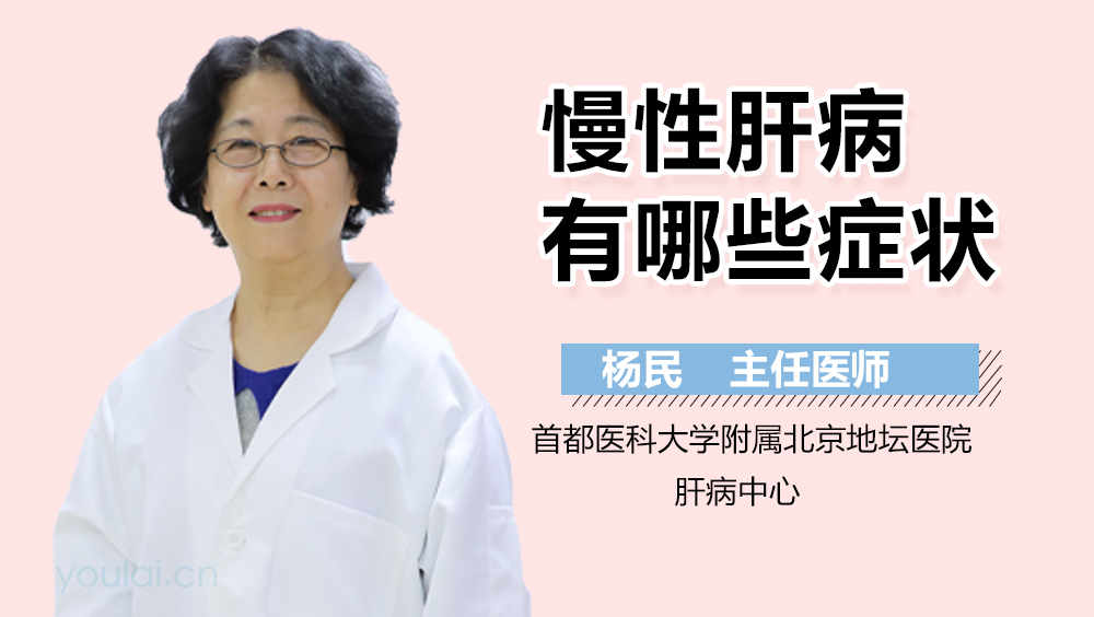 慢性肝病有哪些症状