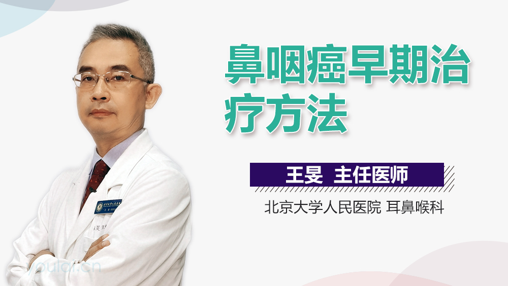 鼻咽癌早期治疗方法