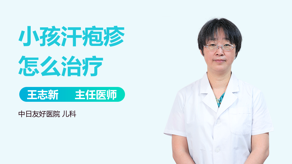 小孩汗疱疹怎么治疗