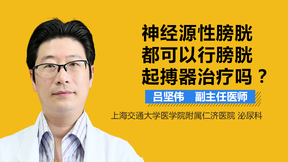 神经源性膀胱都可以行膀胱起搏器治疗吗