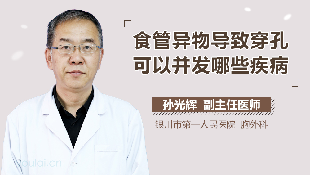 食管异物导致穿孔可以并发哪些疾病