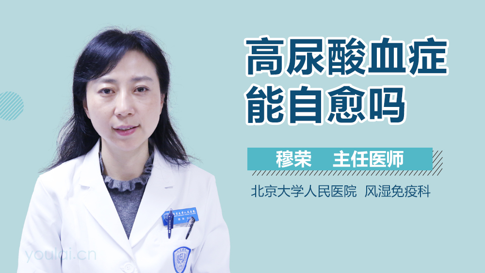 高尿酸血症能自愈吗