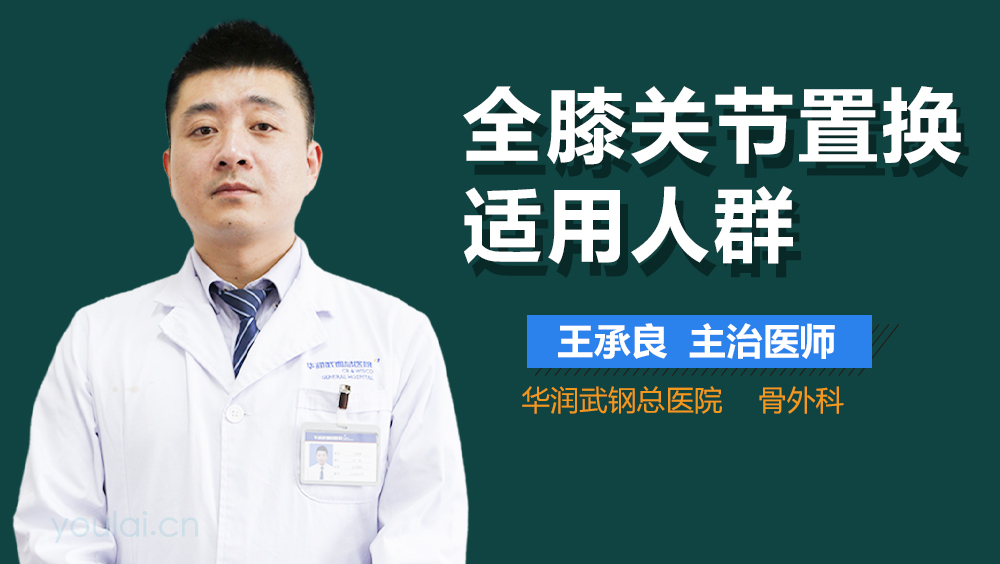 全膝关节置换适用人群