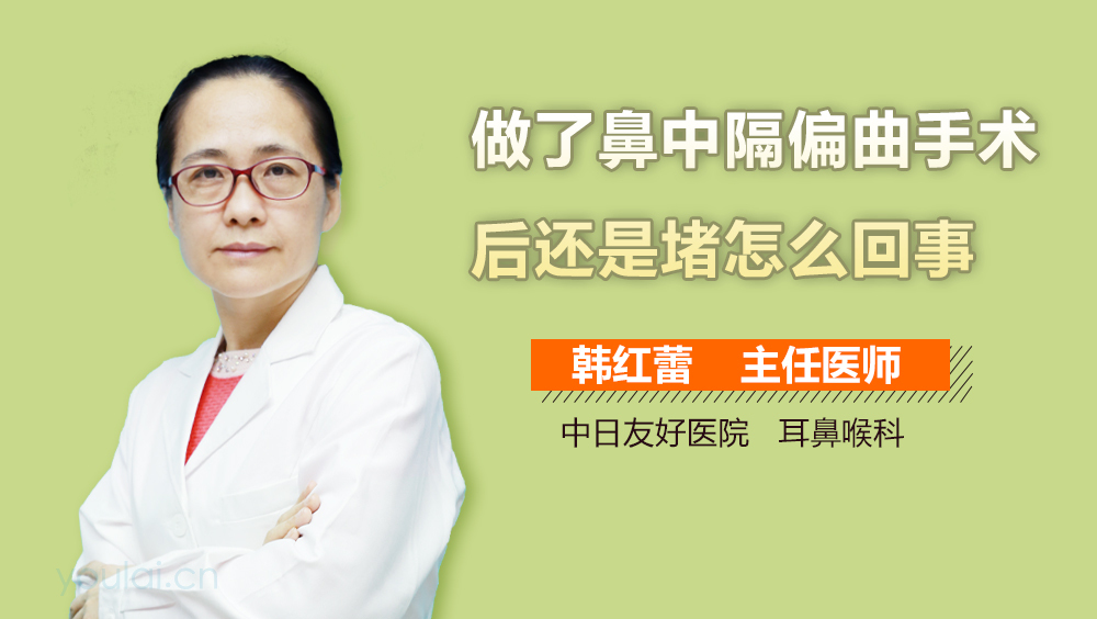 做了鼻中隔偏曲手术后还是堵怎么回事