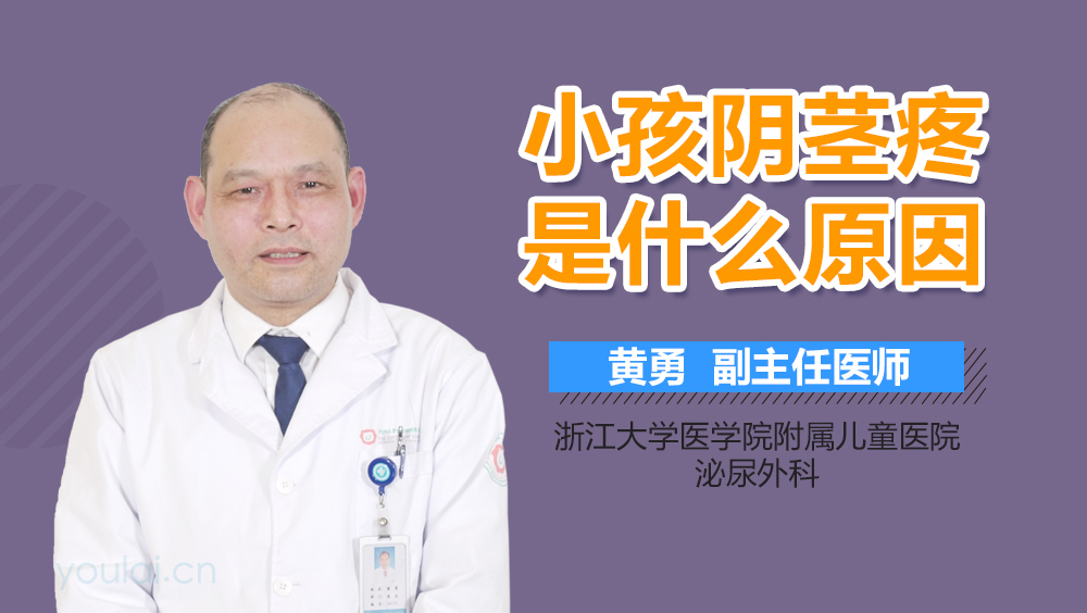 小孩阴茎疼是什么原因