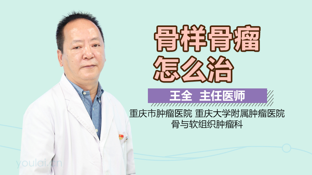 骨样骨瘤怎么治