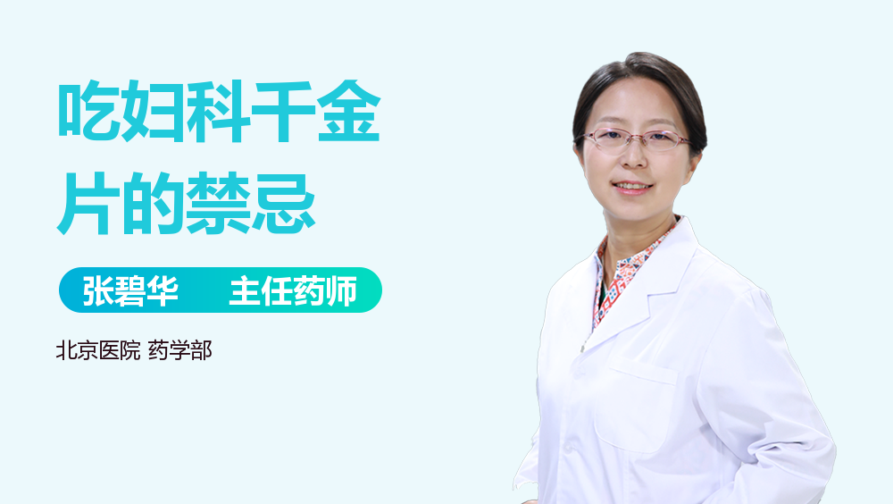 吃妇科千金片的禁忌