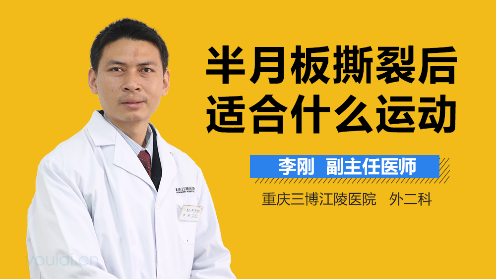 半月板撕裂后适合什么运动