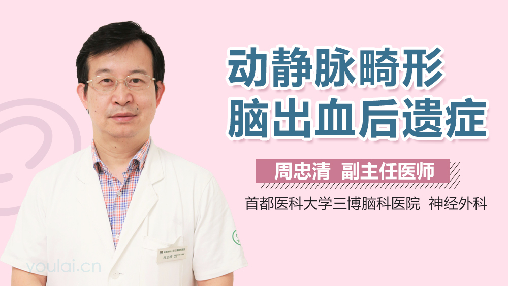 动静脉畸形脑出血后遗症