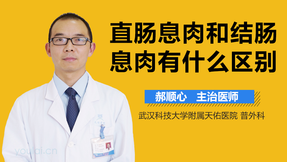 直肠息肉和结肠息肉有什么区别