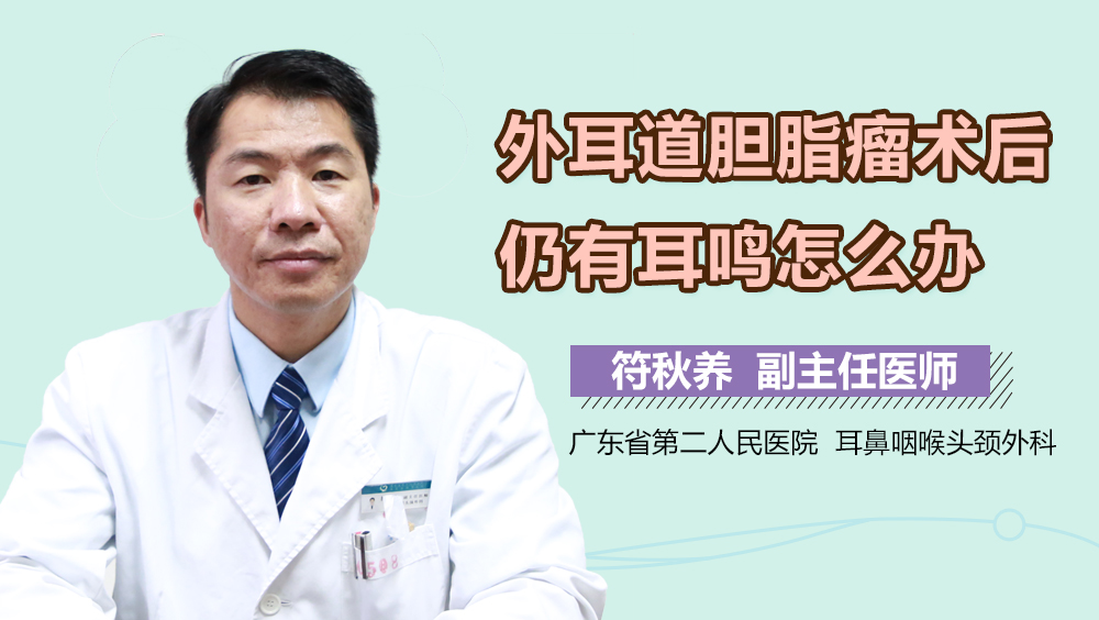 外耳道胆脂瘤术后仍有耳鸣怎么办