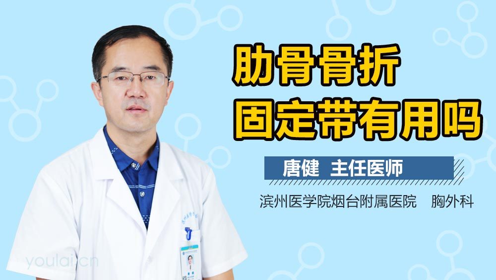 肋骨骨折固定带有用吗