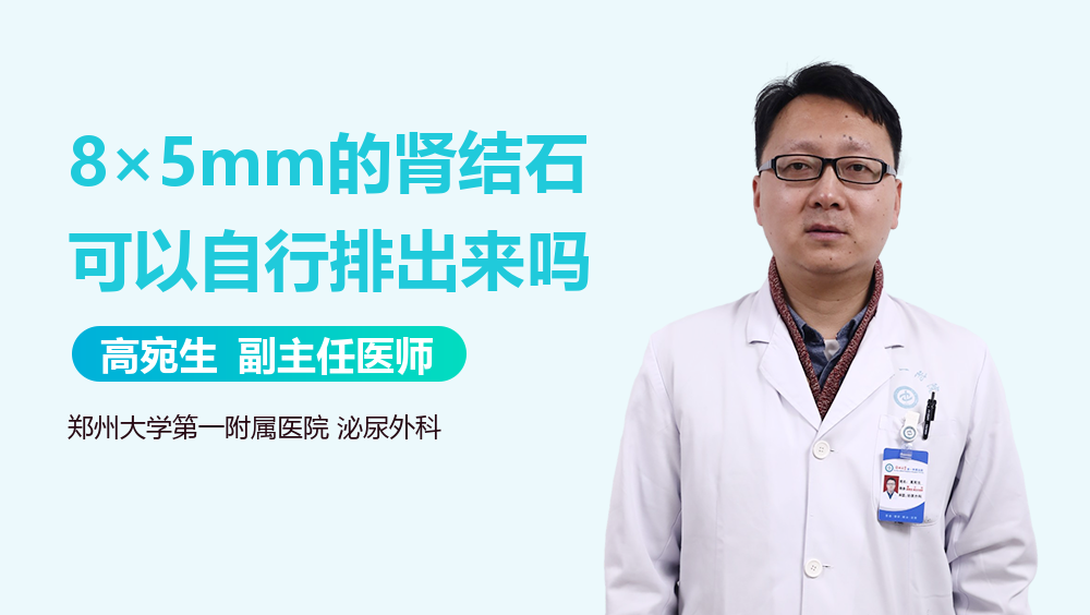 8×5mm的肾结石可以自行排出来吗