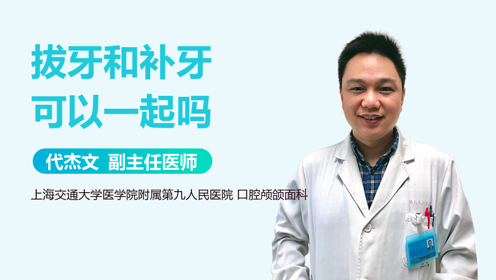 拔牙和补牙可以一起吗