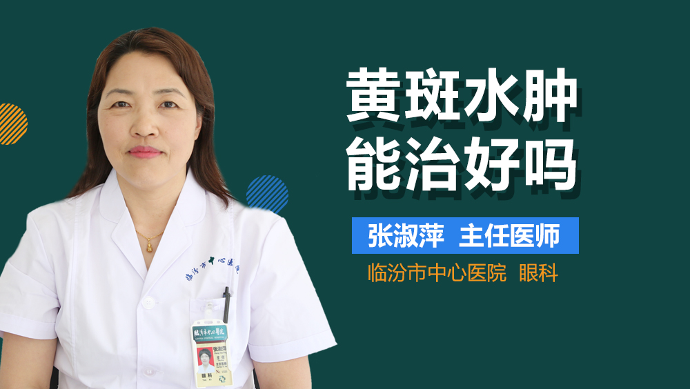 黄斑水肿能治好吗