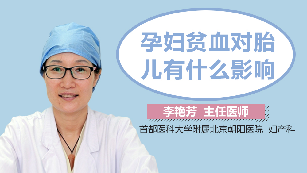 孕妇贫血对胎儿有什么影响