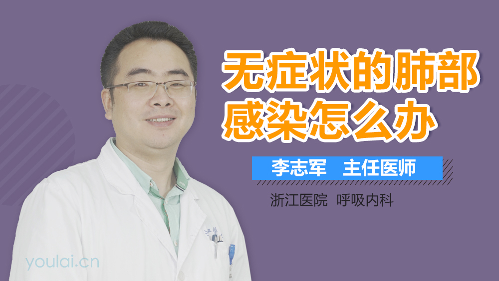 无症状的肺部感染怎么办