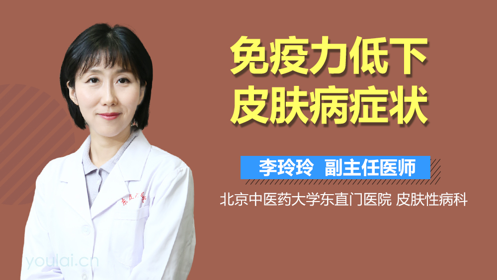 免疫力低下皮肤病症状