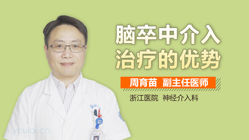 脑卒中介入治疗的优势