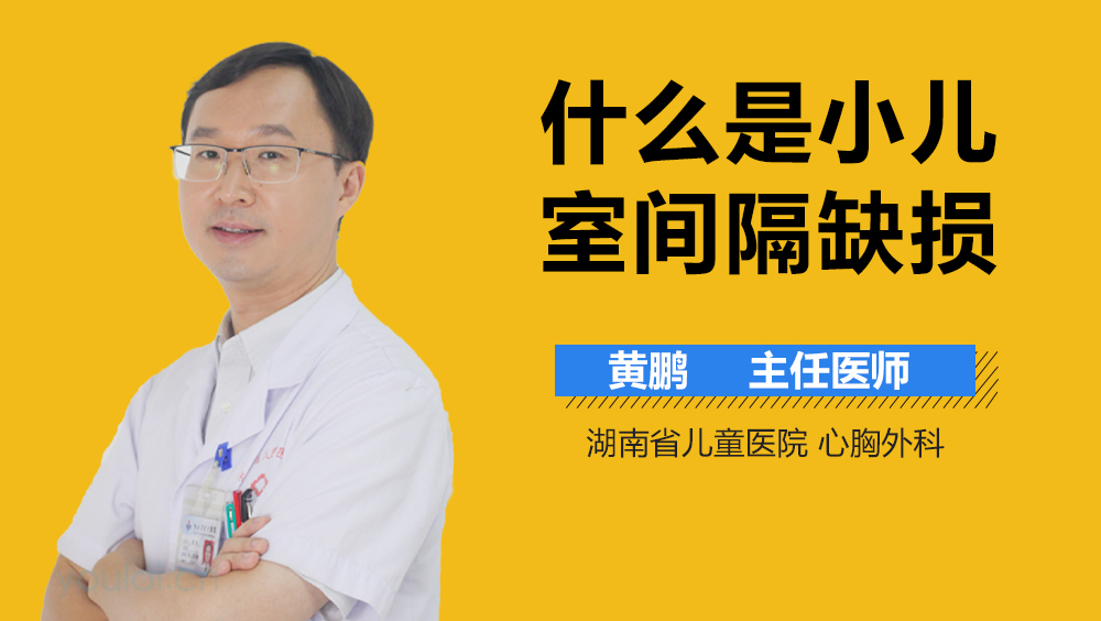 什么是小儿室间隔缺损