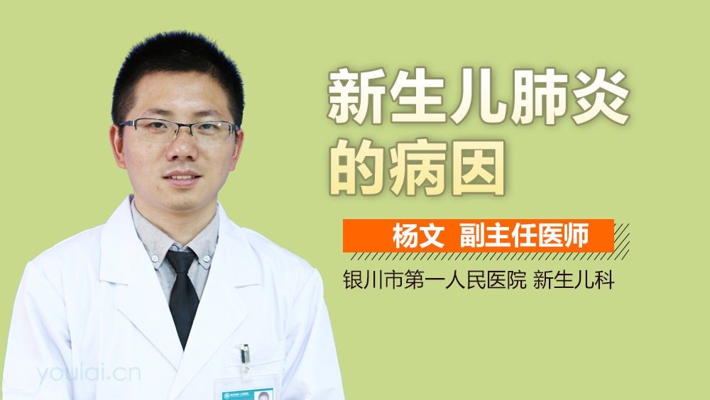 新生儿肺炎的病因
