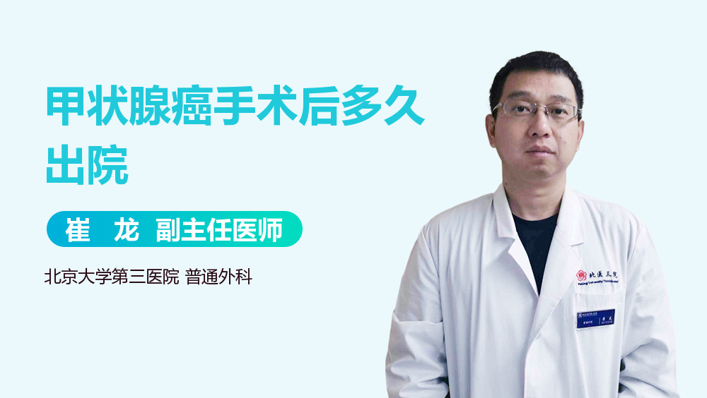 甲状腺癌手术后多久出院