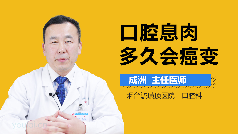 口腔息肉多久会癌变