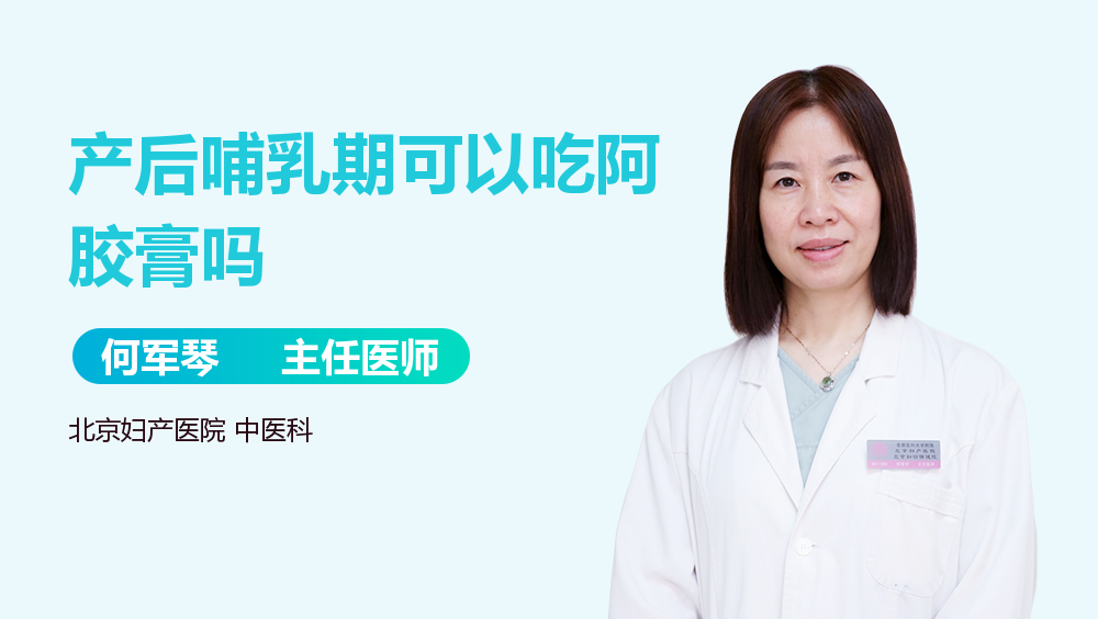 产后哺乳期可以吃阿胶膏吗