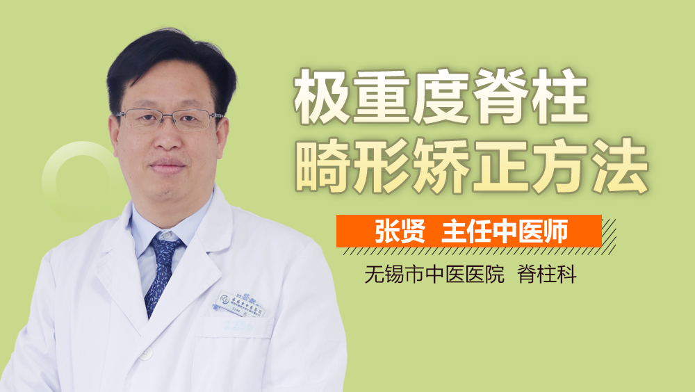 极重度脊柱畸形矫正方法