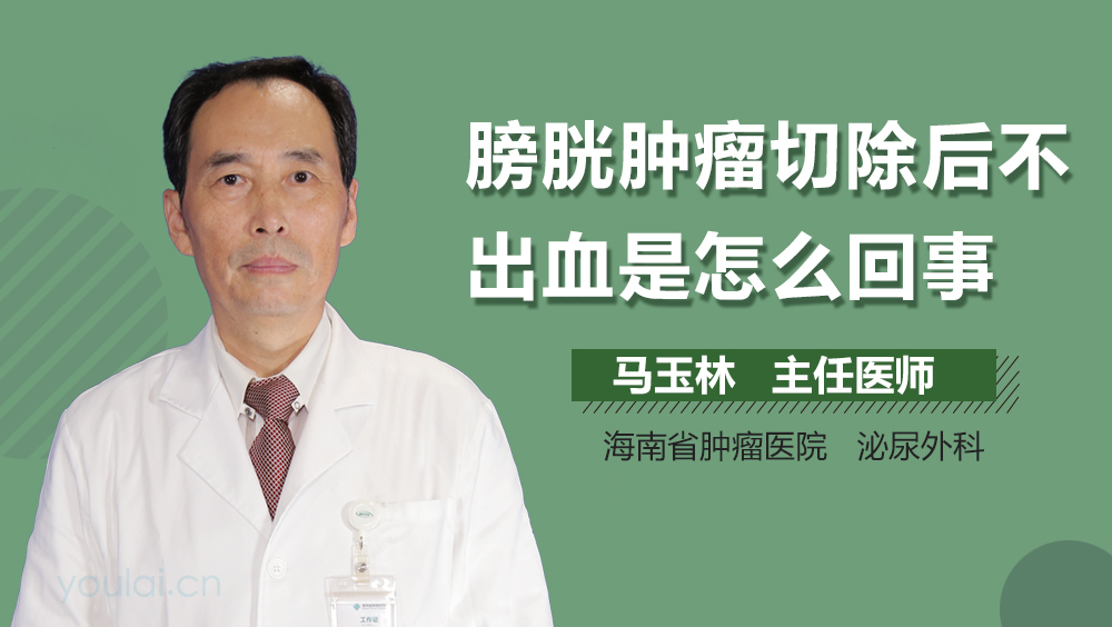 膀胱肿瘤切除后不出血是怎么回事