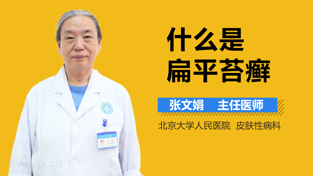 什么是扁平苔癣