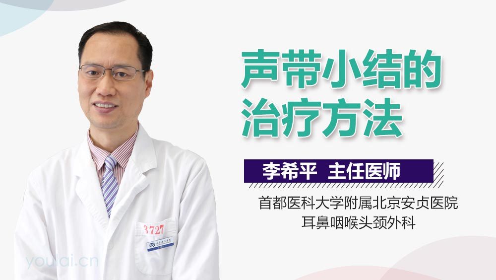 声带小结的治疗方法