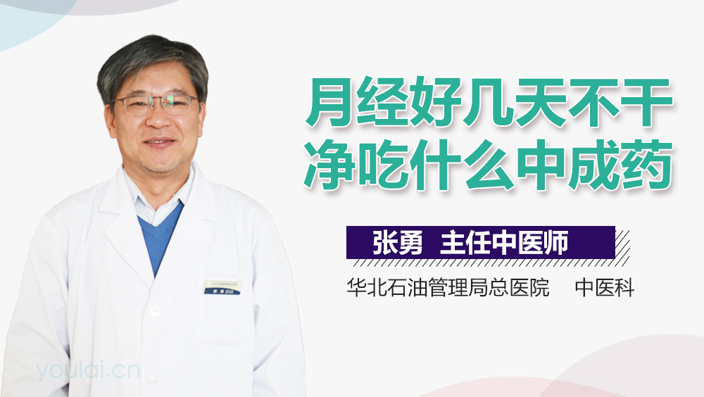 月经好几天不干净吃什么中成药