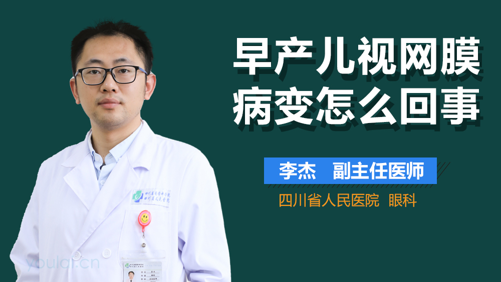 早产儿视网膜病变怎么回事