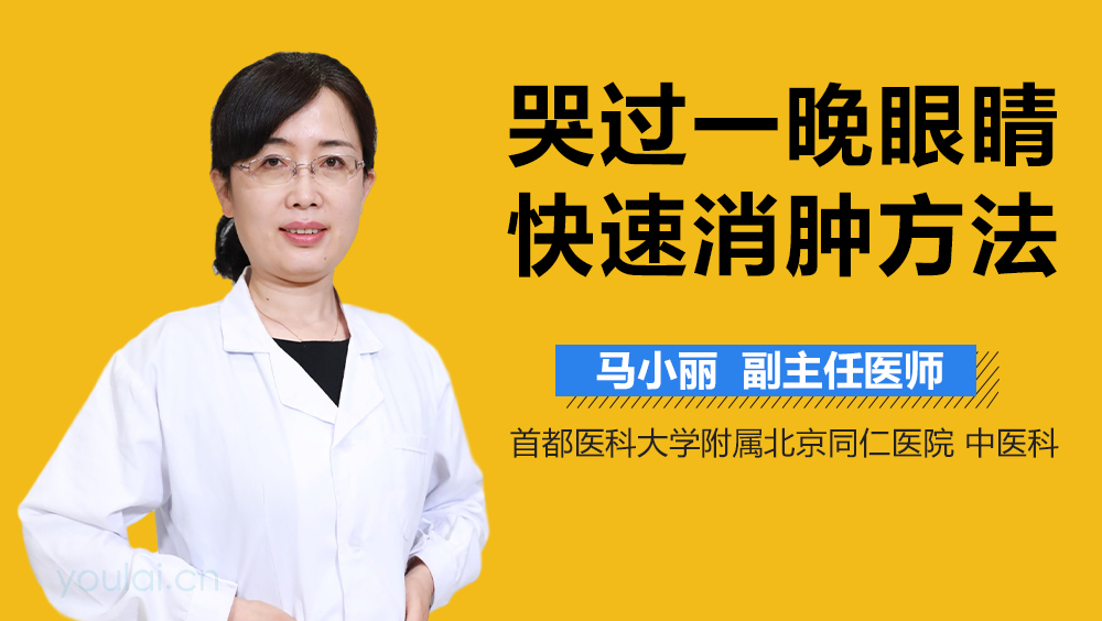 哭过一晚眼睛快速消肿方法