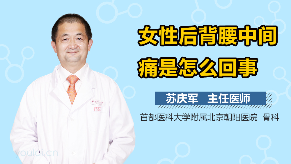 女性后背腰中间痛是怎么回事