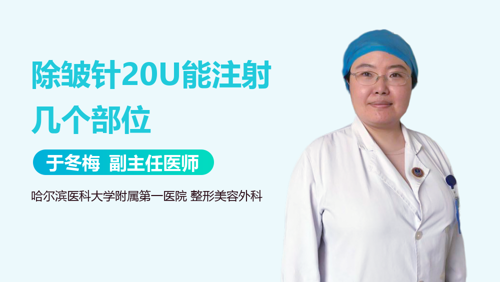 除皱针20U能注射几个部位