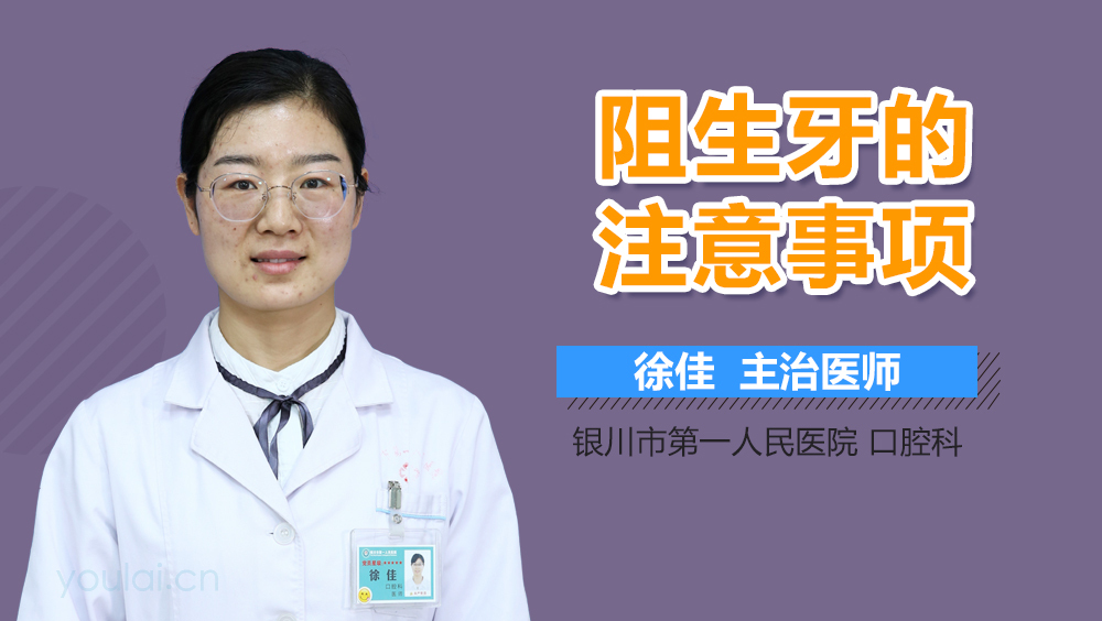阻生牙的注意事项