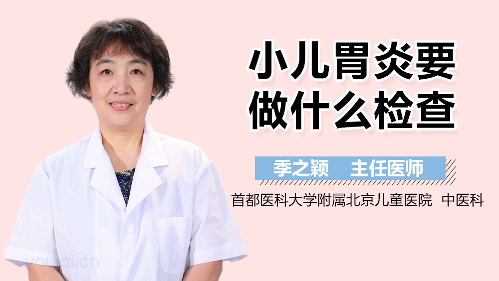 小儿胃炎要做什么检查