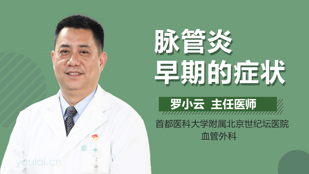 脉管炎早期的症状